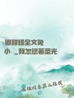 嬌卿甜糯全文免費閱讀 小說